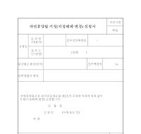 자연휴양림지정(지정해제.변경)신청서 자연휴양림지정(지정해제.변경)신청서